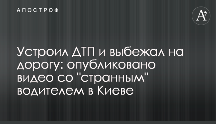 Влаштував ДТП і вибіг на дорогу: опубліковано відео з 