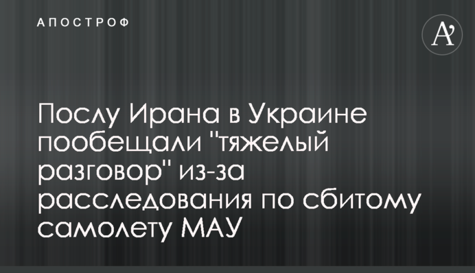 Послу Ірану в Україні пообіцяли 