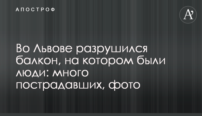 У Львові зруйнувався балкон, на якому були люди: багато постраждалих, фото