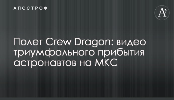 Політ Crew Dragon: відео тріумфального прибуття астронавтів на МКС