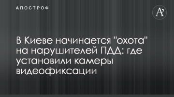 В Киеве начинается "охота" на нарушителей ПДД: где установили камеры видеофиксации