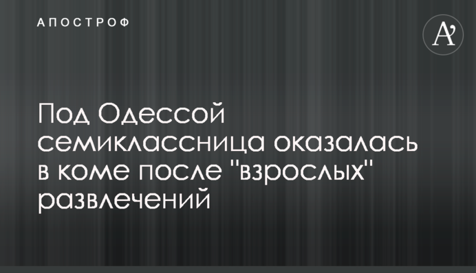 Под Одессой семиклассница оказалась в коме после 