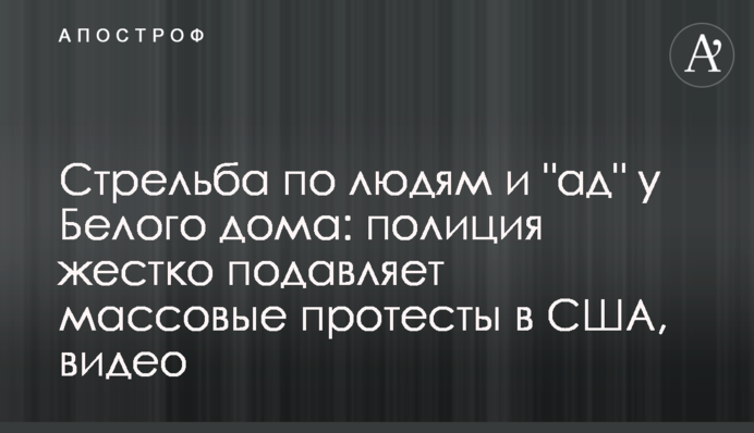 Стрілянина по людях і "пекло" біля Білого дому: поліція жорстко придушує масові протести в США, відео