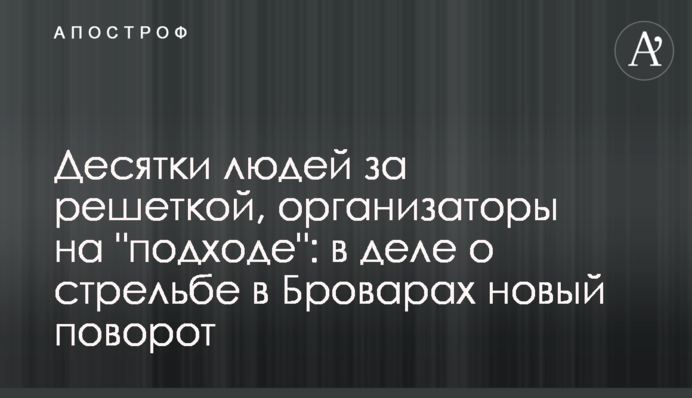 Десятки людей за решеткой, организаторы на 