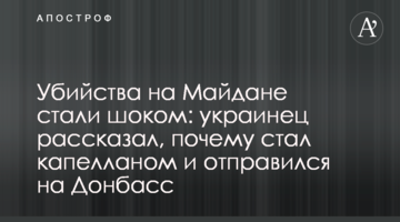 Убийства на Майдане стали шоком: украинец рассказал, почему стал капелланом и отправился на Донбасс