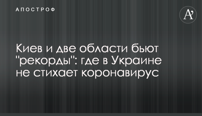 Киев и две области бьют 