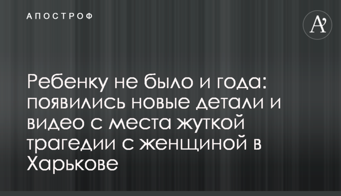 Дитині не було й року: з'явилися нові деталі та відео з місця страшної трагедії з жінкою в Харкові