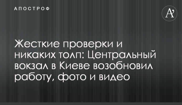 Жорсткі перевірки і ніяких натовпів: Центральний вокзал в Києві відновив роботу, фото і відео