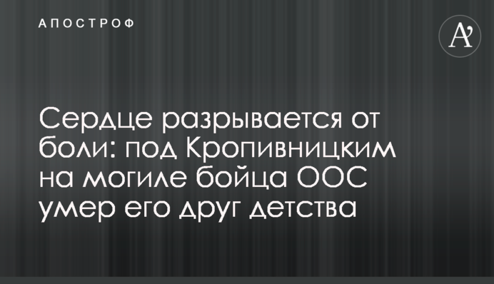 Сердце разрывается от боли: под Кропивницким на могиле бойца ООС умер его друг детства