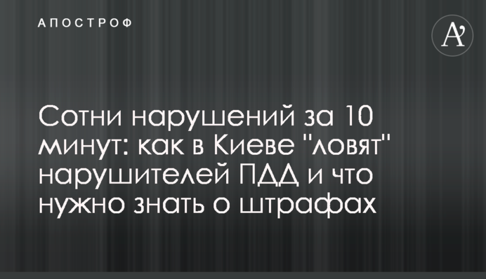 Сотни нарушений за 10 минут: как в Киеве 