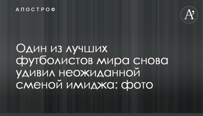 Один з найкращих футболістів світу знову здивував несподіваною зміною іміджу: фото