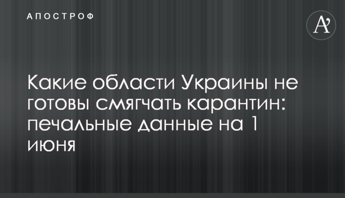 Які області України не готові пом'якшувати карантин: сумні дані на 1 червня