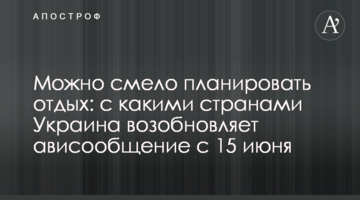 Можно смело планировать отдых: с какими странами Украина возобновляет ависообщение с 15 июня