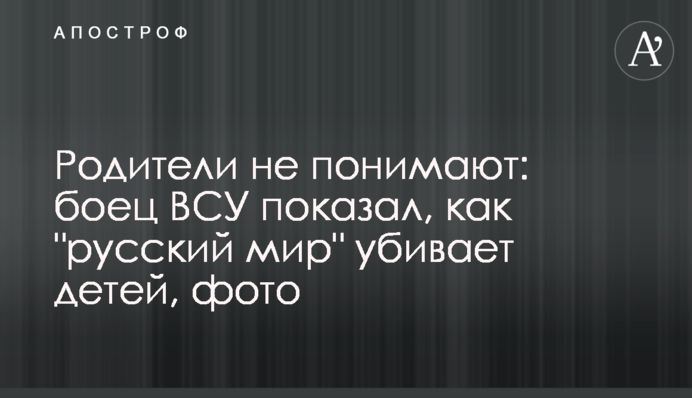 Батьки не розуміють: боєць ЗСУ показав, як 