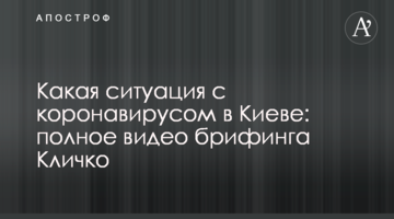 Какая ситуация с коронавирусом в Киеве: полное видео брифинга Кличко