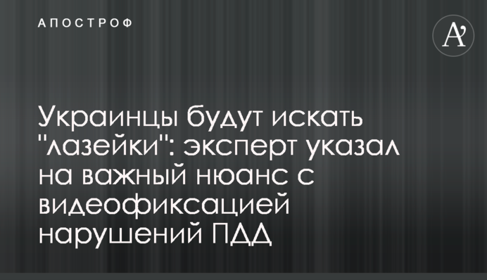Украинцы будут искать "лазейки": эксперт указал на важный нюанс с видеофиксацией нарушений ПДД