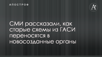 ЗМІ розповіли, як старі схеми з ДАБІ переносяться у новостворені органи