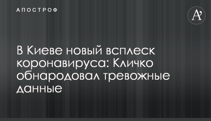В Киеве новый всплеск коронавируса: Кличко обнародовал тревожные данные