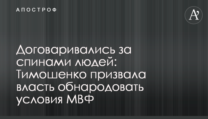 Домовлялися за спинами людей: Тимошенко закликала владу оприлюднити умови МВФ