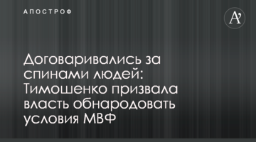 Домовлялися за спинами людей: Тимошенко закликала владу оприлюднити умови МВФ