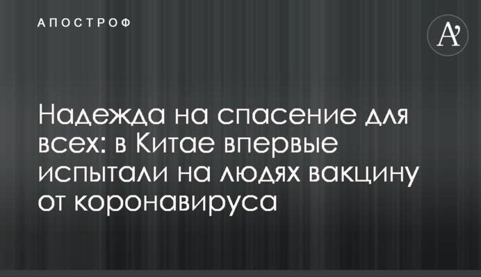Надежда на спасение для всех: в Китае впервые испытали на людях вакцину от коронавируса
