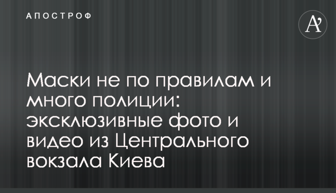 Маски не за правилами і багато поліції: ексклюзивні фото та відео з Центрального вокзалу Києва
