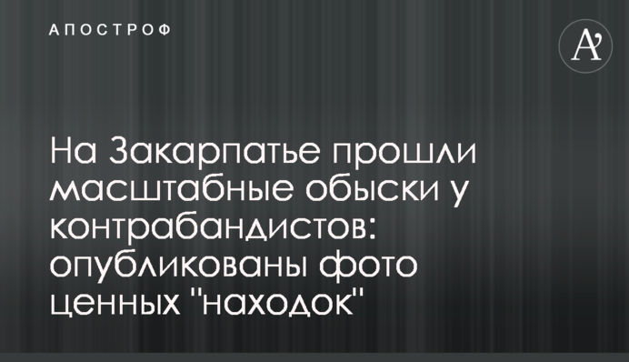 На Закарпатье прошли масштабные обыски у контрабандистов: опубликованы фото ценных 