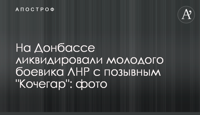 На Донбассе ликвидировали молодого боевика ЛНР с позывным 