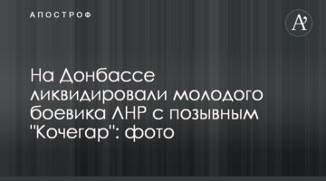 На Донбассе ликвидировали молодого боевика ЛНР с позывным "Кочегар": фото