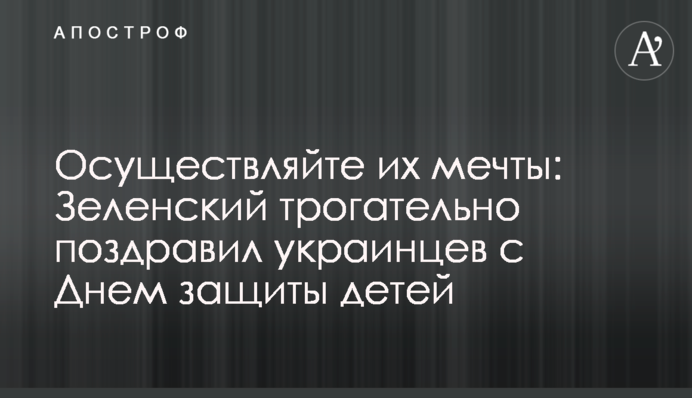Здійснюйте їх мрії: Зеленський зворушливо привітав українців з Днем захисту дітей