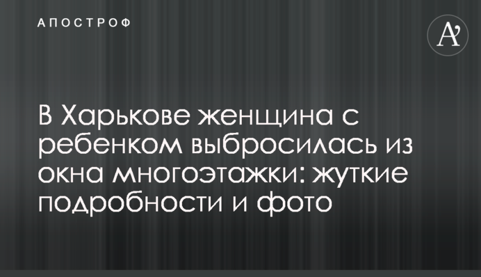 В Харькове женщина с ребенком выбросилась из окна многоэтажки: жуткие подробности и фото