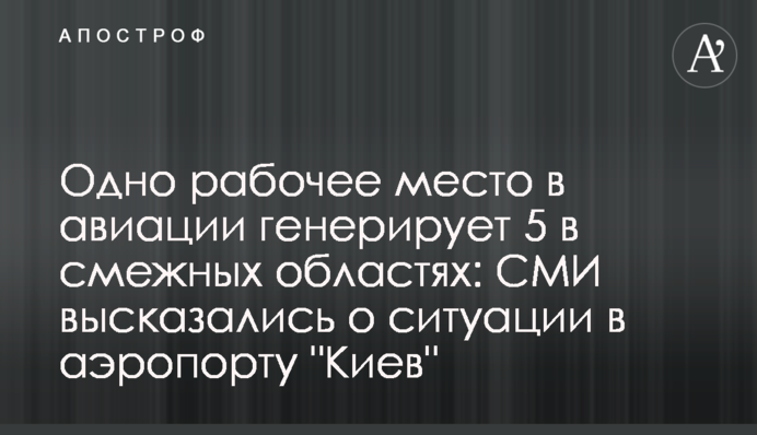 Одне робоче місце в авіації генерує 5 в суміжних областях: ЗМІ висловилися про ситуацію в аеропорту 