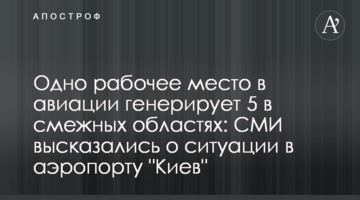 Одно рабочее место в авиации генерирует 5 в смежных областях: СМИ высказались о ситуации в аэропорту "Киев"