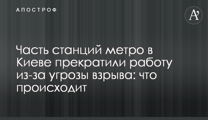 Частина станцій метро в Києві припинили роботу через загрозу вибуху: що відбувається