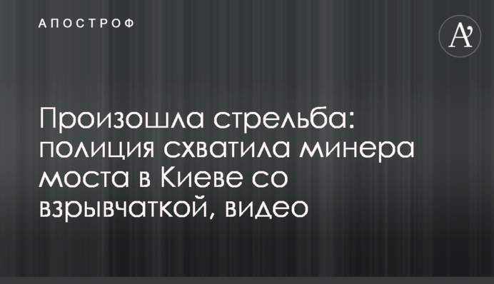 Сталася стрілянина: поліція схопила мінера моста в Києві з вибухівкою, відео