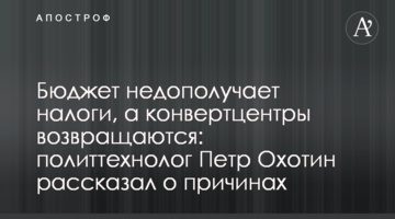 Бюджет недоотримує податки, а конвертцентри повертаються: політтехнолог Петро Охотін розповів про причини
