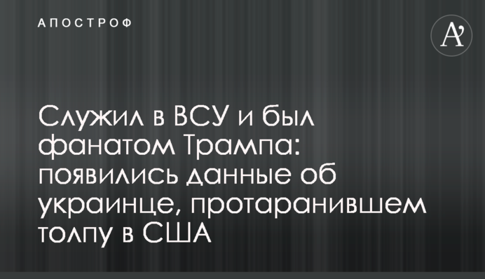 Служив в ЗСУ і був фанатом Трампа: з'явилися дані про українця, який протаранив натовп в США