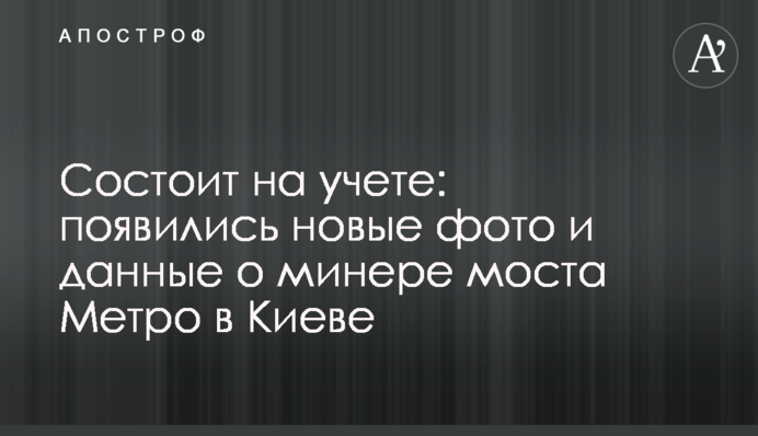 Состоит на учете: появились новые фото и данные о минере моста Метро в Киеве