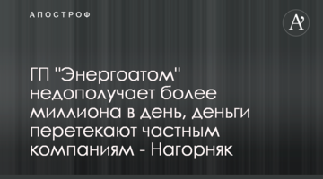 ГП "Энергоатом" недополучает более миллиона в день, деньги перетекают частным компаниям - Нагорняк
