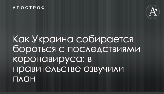 Як Україна збирається боротися з наслідками коронавірусу: в уряді озвучили план