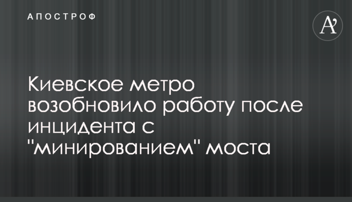 Київське метро відновило роботу після інциденту з 
