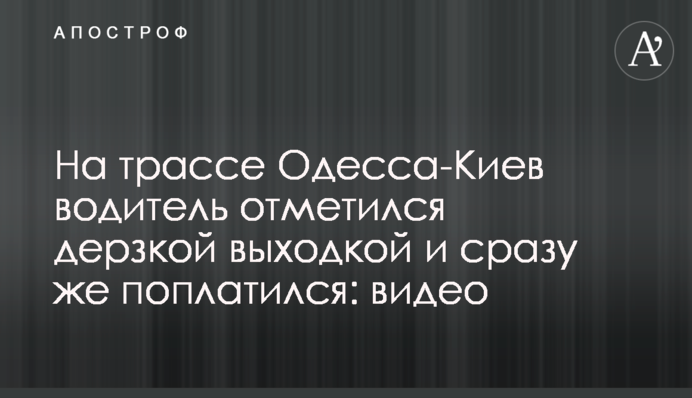 На трассе Одесса-Киев водитель отметился дерзкой выходкой и сразу же поплатился: видео
