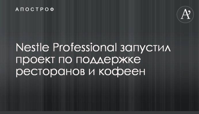 Nestle Professional запустив проект з підтримки ресторанів і кав'ярень