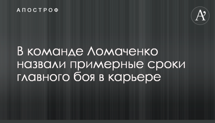 У команді Ломаченко назвали приблизні терміни головного бою в кар'єрі