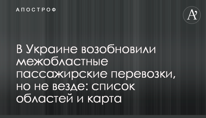 В Україні відновили міжобласні пасажирські перевезення, але не всюди: список областей і карта