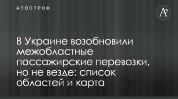 В Украине возобновили межобластные пассажирские перевозки, но не везде: список областей и карта