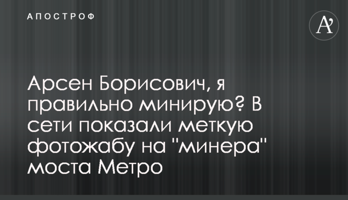 Арсен Борисович, я правильно міную? У мережі показали влучну фотожабу на 