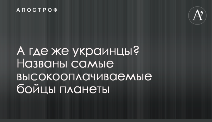 А где же украинцы? Названы самые высокооплачиваемые бойцы планеты