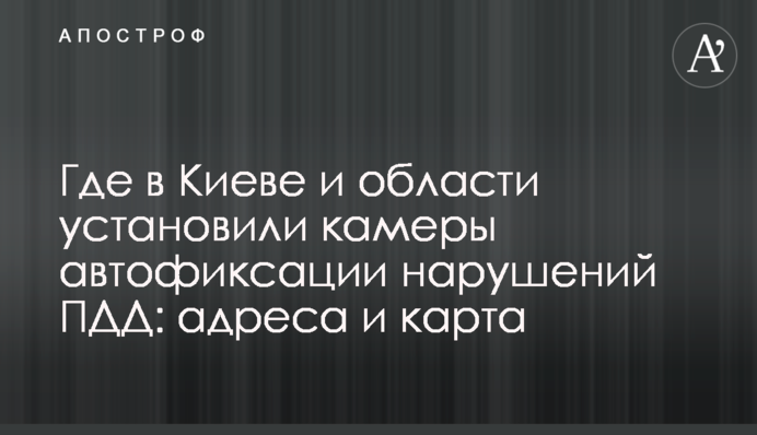 Где в Киеве и области установили камеры автофиксации нарушений ПДД: адреса и карта
