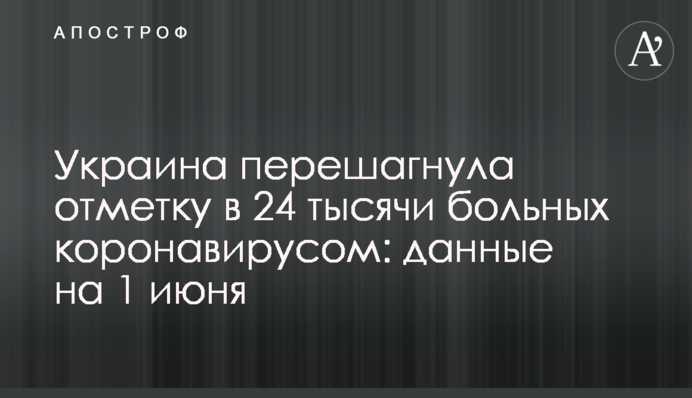 Украина перешагнула отметку в 24 тысячи больных коронавирусом: данные на 1 июня